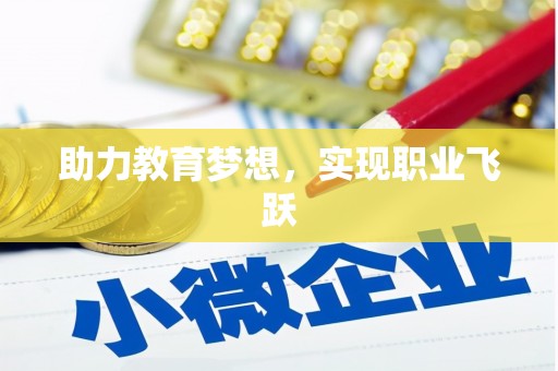 五家渠助力教育梦想，实现职业飞跃