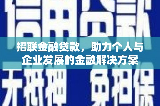五家渠招联金融贷款，助力个人与企业发展的金融解决方案