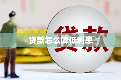 五家渠贷款怎么降低利率