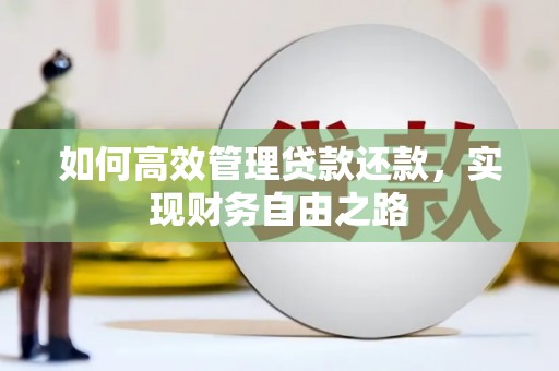 五家渠如何高效管理贷款还款，实现财务自由之路