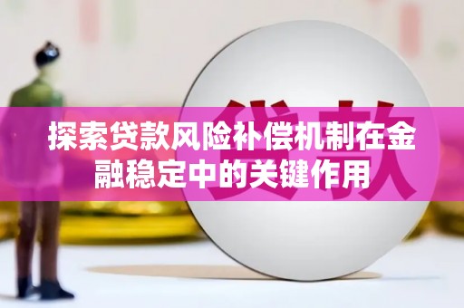 五家渠探索贷款风险补偿机制在金融稳定中的关键作用