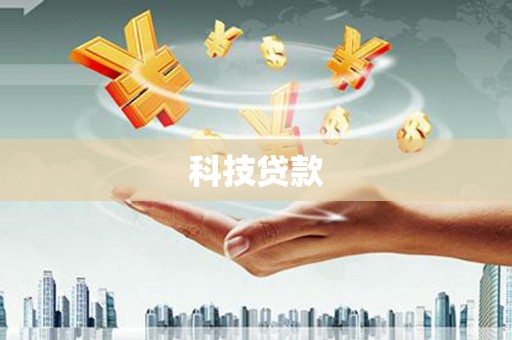 五家渠科技贷款