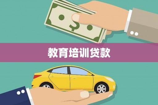 五家渠教育培训贷款