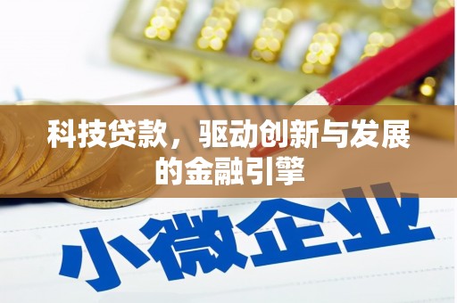五家渠科技贷款，驱动创新与发展的金融引擎