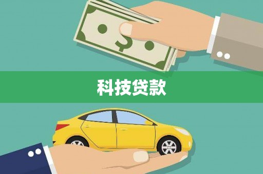 五家渠科技贷款