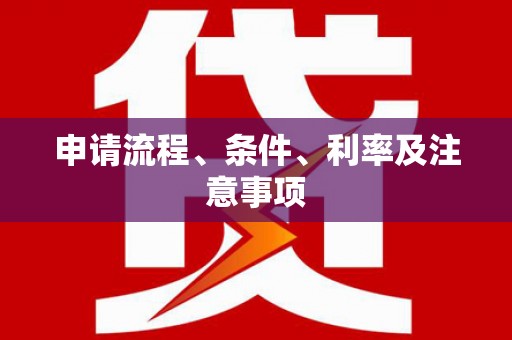 五家渠申请流程、条件、利率及注意事项