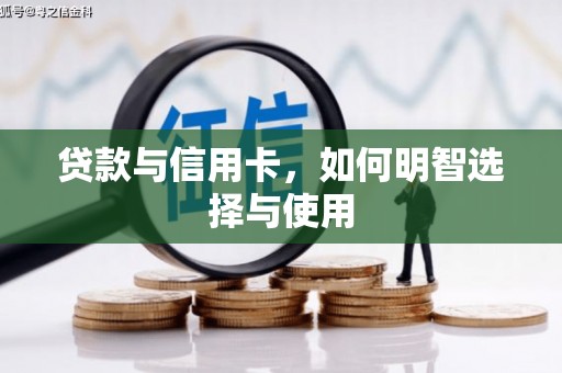 五家渠贷款与信用卡，如何明智选择与使用