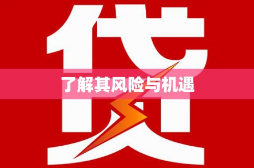 五家渠了解其风险与机遇