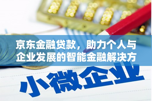 五家渠京东金融贷款，助力个人与企业发展的智能金融解决方案