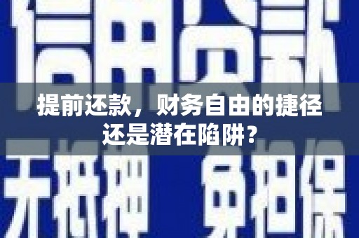 五家渠提前还款，财务自由的捷径还是潜在陷阱？