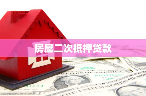五家渠房屋二次抵押贷款