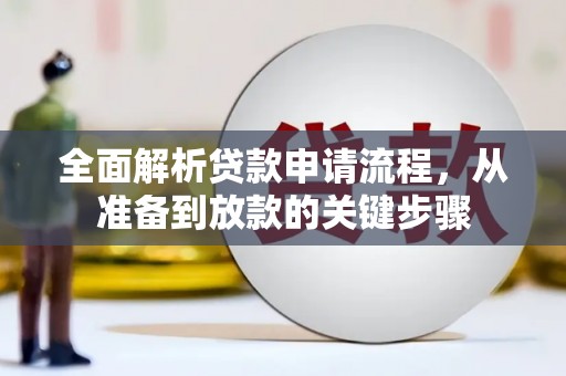 五家渠全面解析贷款申请流程，从准备到放款的关键步骤
