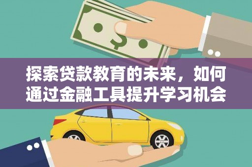 五家渠探索贷款教育的未来，如何通过金融工具提升学习机会