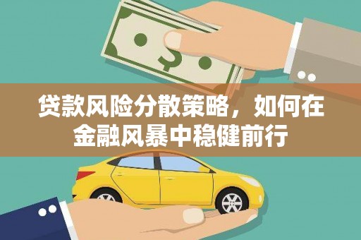 五家渠贷款风险分散策略，如何在金融风暴中稳健前行
