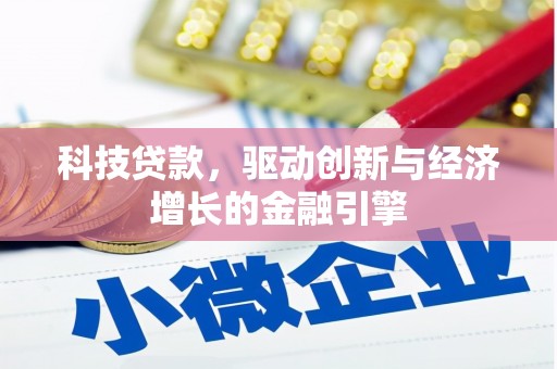 五家渠科技贷款，驱动创新与经济增长的金融引擎