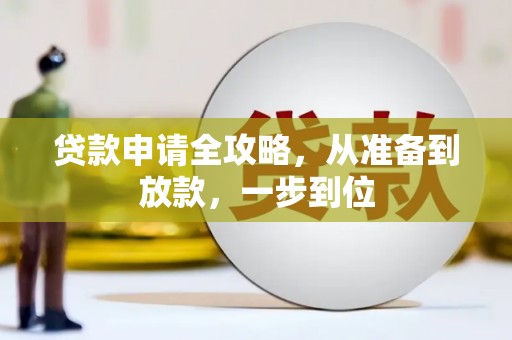 五家渠贷款申请全攻略，从准备到放款，一步到位
