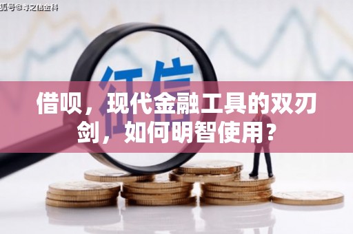 五家渠借呗，现代金融工具的双刃剑，如何明智使用？