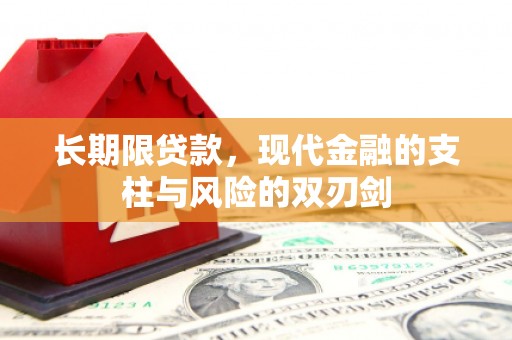 五家渠长期限贷款，现代金融的支柱与风险的双刃剑