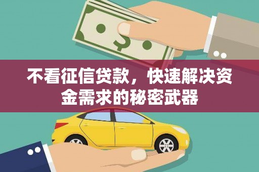 五家渠不看征信贷款，快速解决资金需求的秘密武器