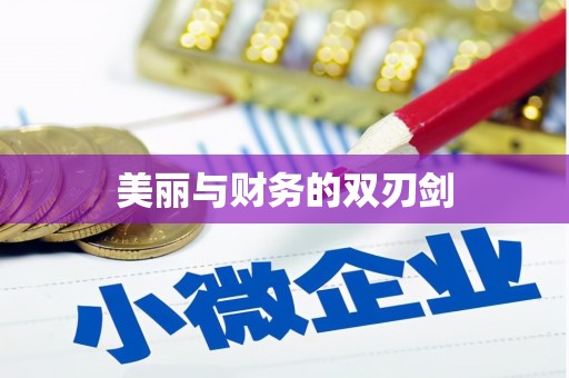 五家渠美丽与财务的双刃剑