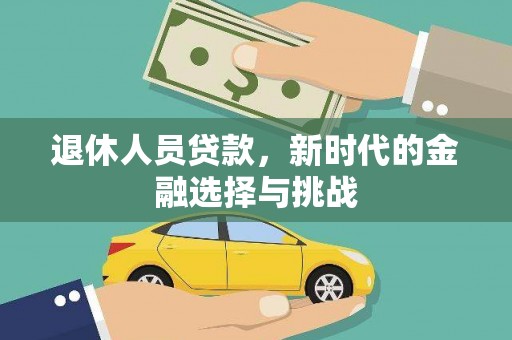 五家渠退休人员贷款，新时代的金融选择与挑战