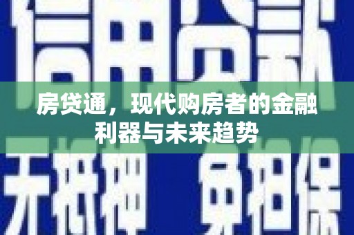 五家渠房贷通，现代购房者的金融利器与未来趋势