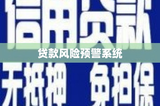 五家渠贷款风险预警系统