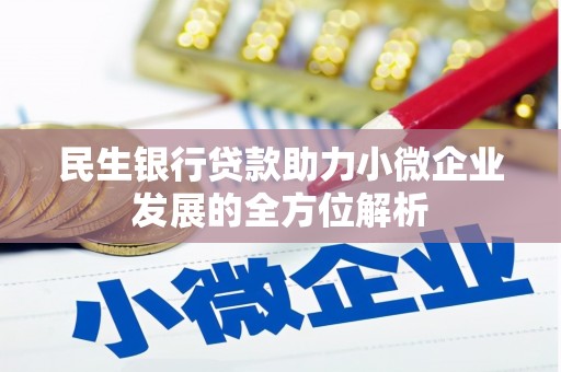 五家渠民生银行贷款助力小微企业发展的全方位解析