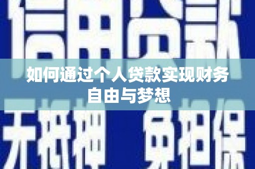 五家渠如何通过个人贷款实现财务自由与梦想
