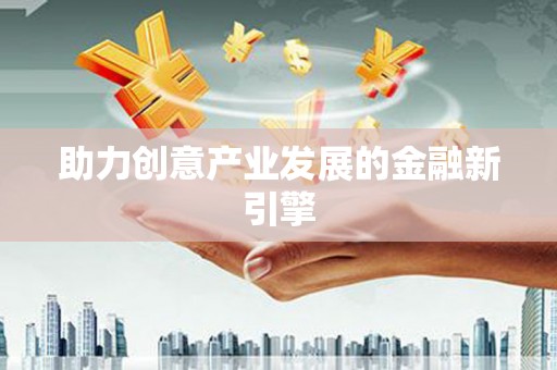 五家渠助力创意产业发展的金融新引擎