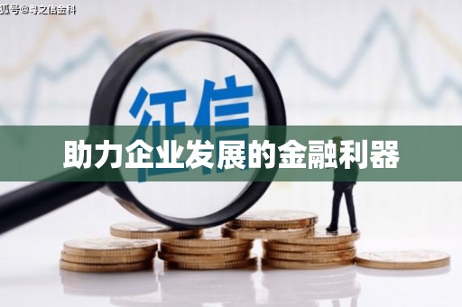 五家渠助力企业发展的金融利器