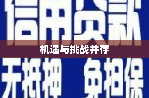五家渠机遇与挑战并存