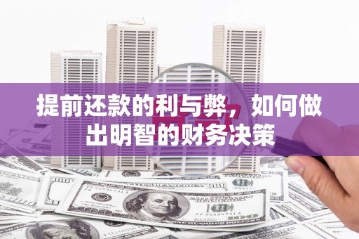 五家渠提前还款的利与弊，如何做出明智的财务决策