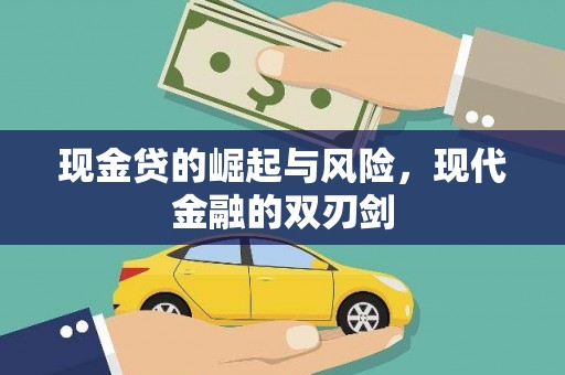 五家渠现金贷的崛起与风险，现代金融的双刃剑