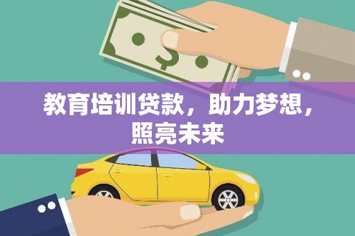 五家渠教育培训贷款，助力梦想，照亮未来