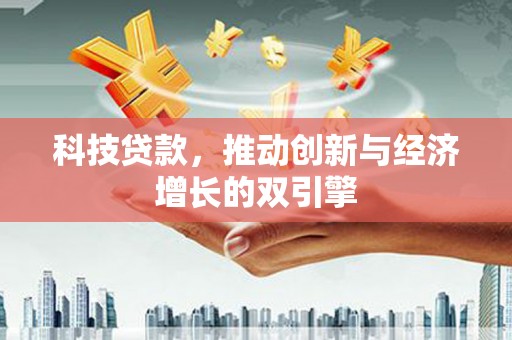 五家渠科技贷款，推动创新与经济增长的双引擎