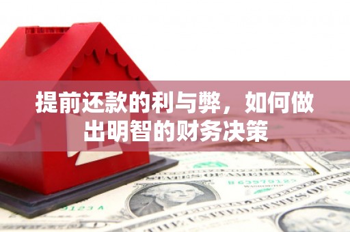 五家渠提前还款的利与弊，如何做出明智的财务决策