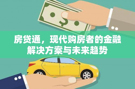 五家渠房贷通，现代购房者的金融解决方案与未来趋势
