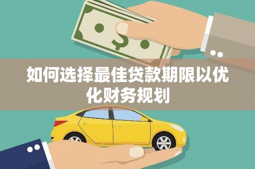 五家渠如何选择最佳贷款期限以优化财务规划