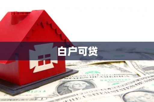 五家渠白户可贷