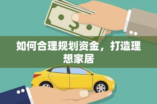 五家渠如何合理规划资金，打造理想家居