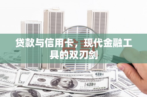 五家渠贷款与信用卡，现代金融工具的双刃剑