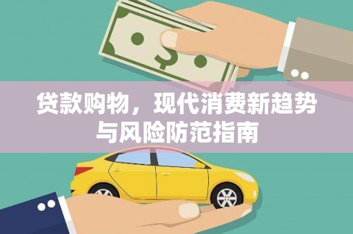 五家渠贷款购物，现代消费新趋势与风险防范指南