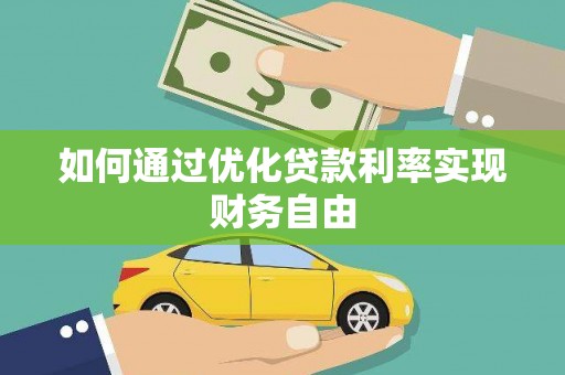 五家渠如何通过优化贷款利率实现财务自由