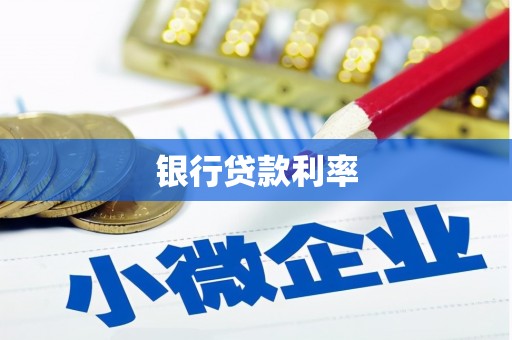 五家渠银行贷款利率