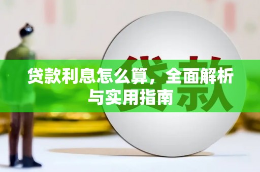 五家渠贷款利息怎么算，全面解析与实用指南