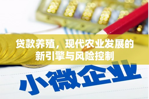 五家渠贷款养殖，现代农业发展的新引擎与风险控制