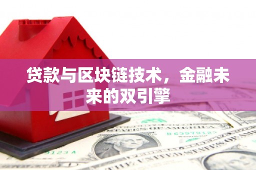 五家渠贷款与区块链技术，金融未来的双引擎