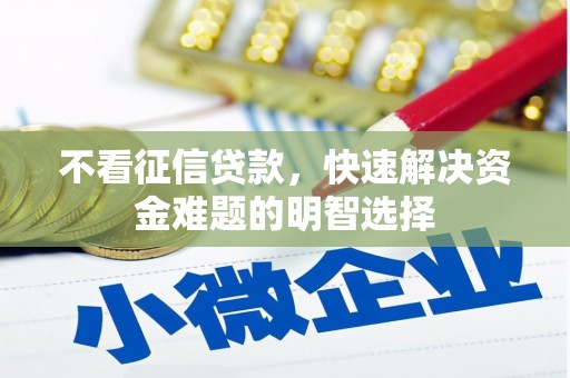 五家渠不看征信贷款，快速解决资金难题的明智选择