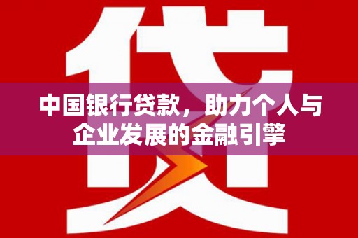 五家渠中国银行贷款，助力个人与企业发展的金融引擎